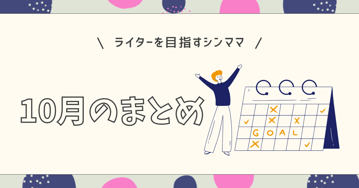Webライターを目指すシンママ、10月の総括